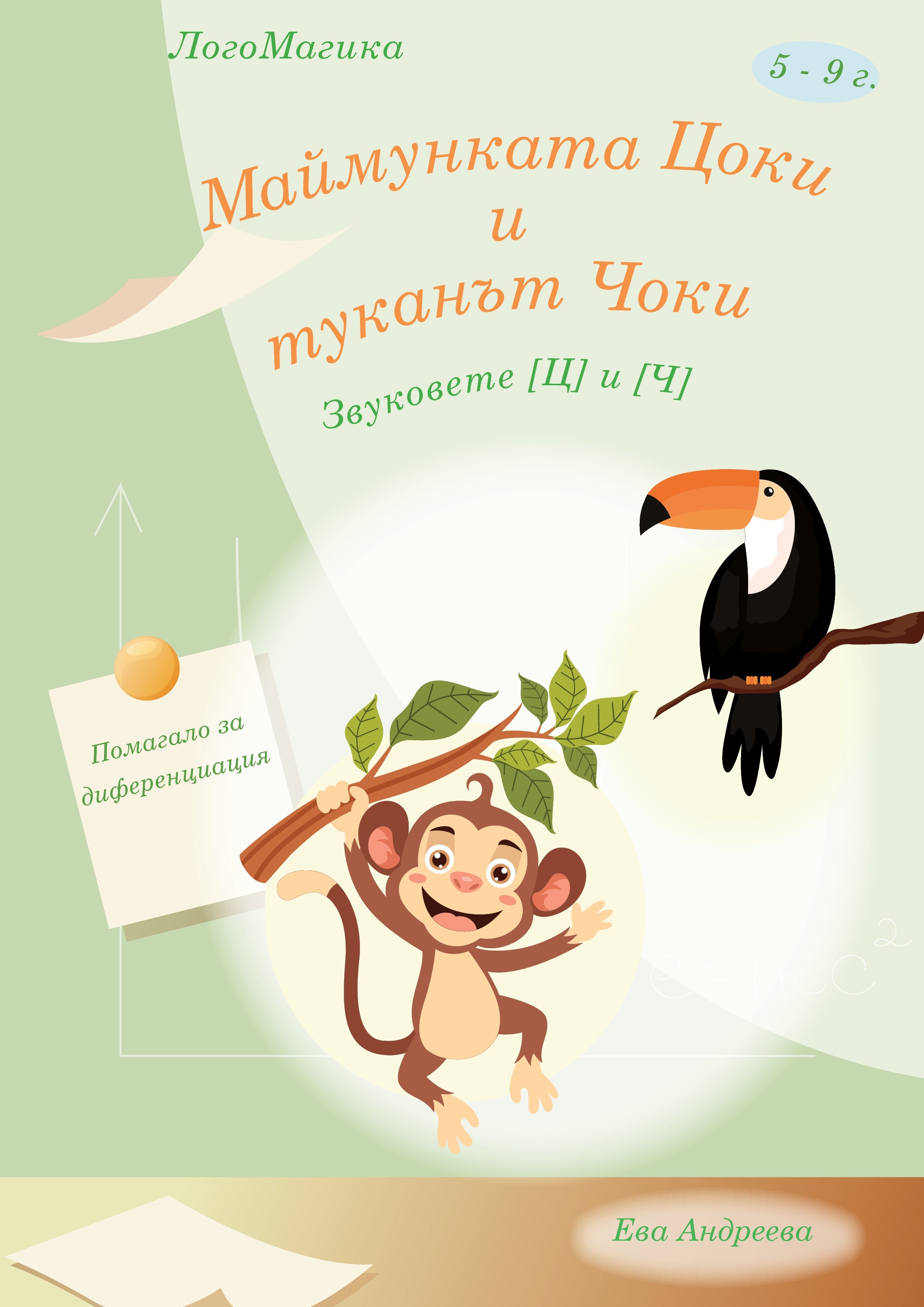 Звуковете [Ц] и [Ч]