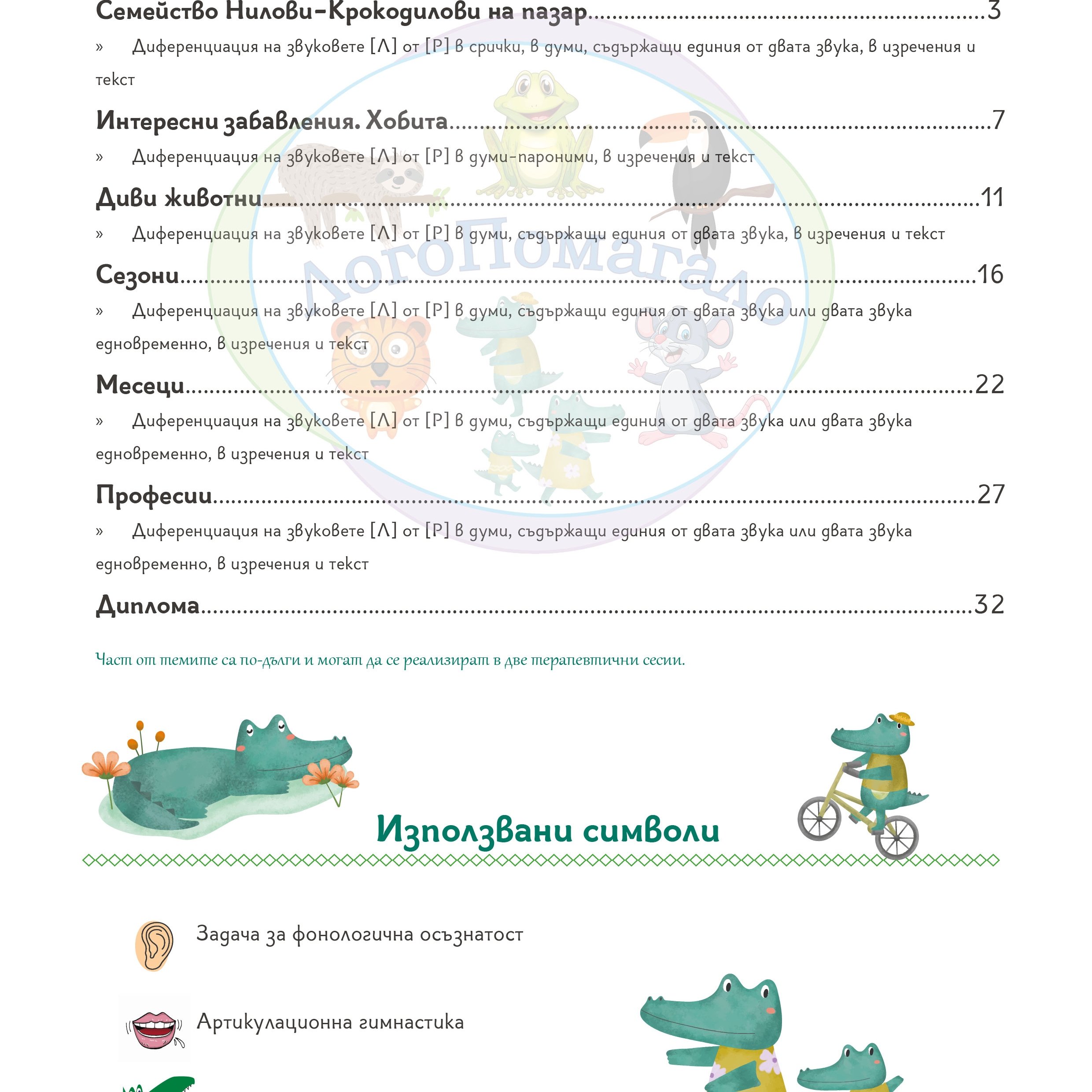 Семейство Нилови-Крокодилови и звуковете [Р] и [Л]