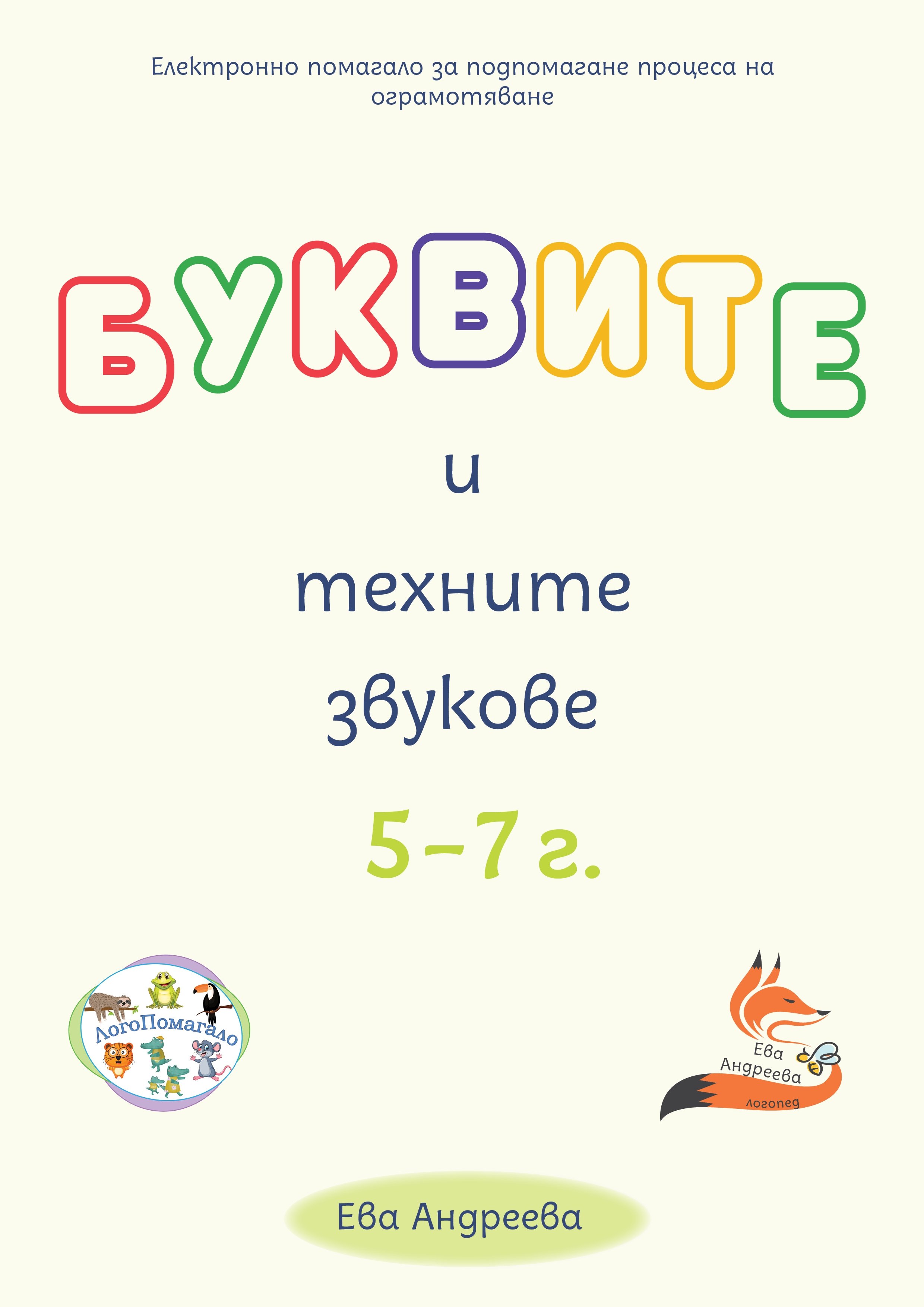 Буквите и техните звукове. Електронно помагало.