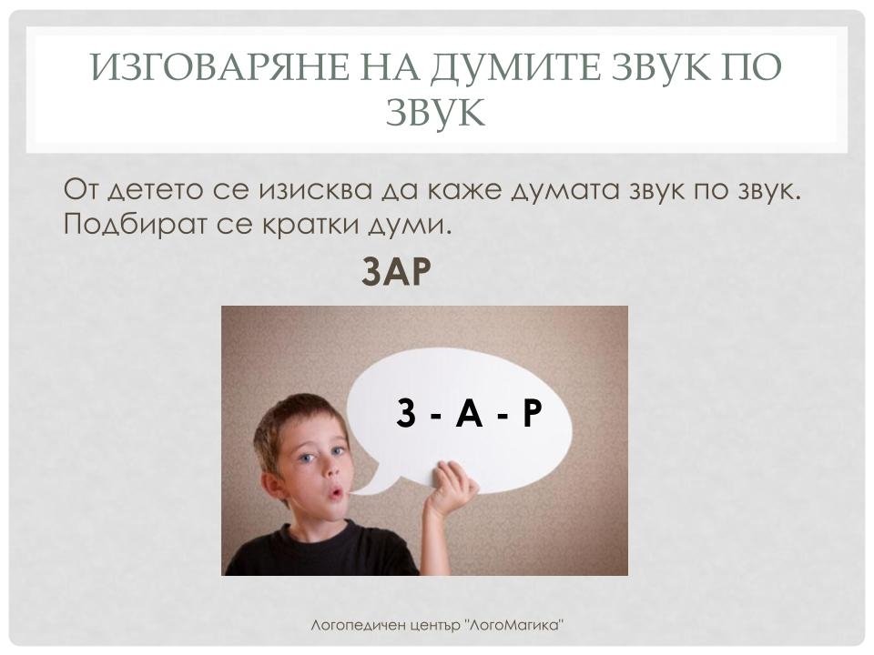 Игри със звукове