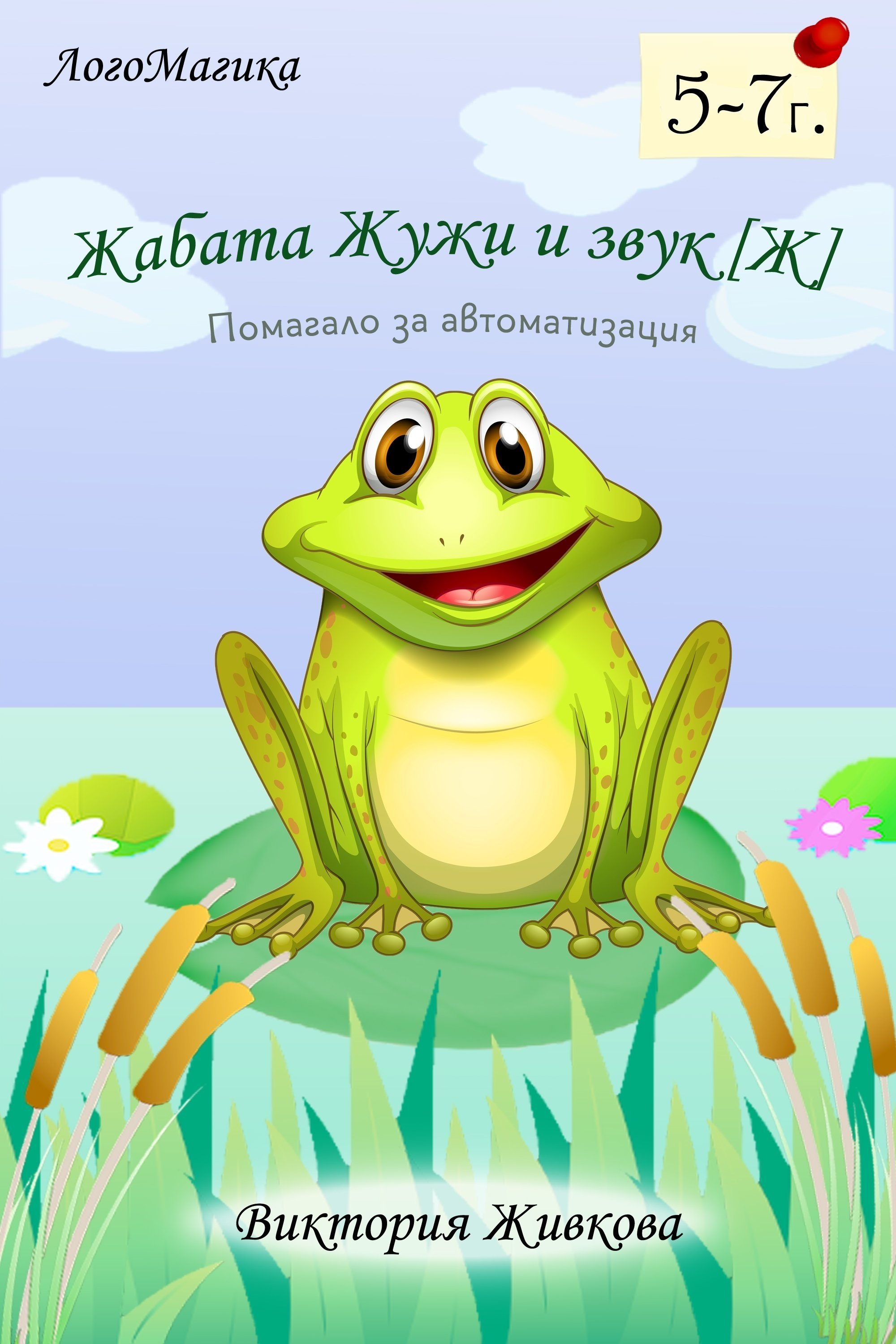 Жабата Жужи