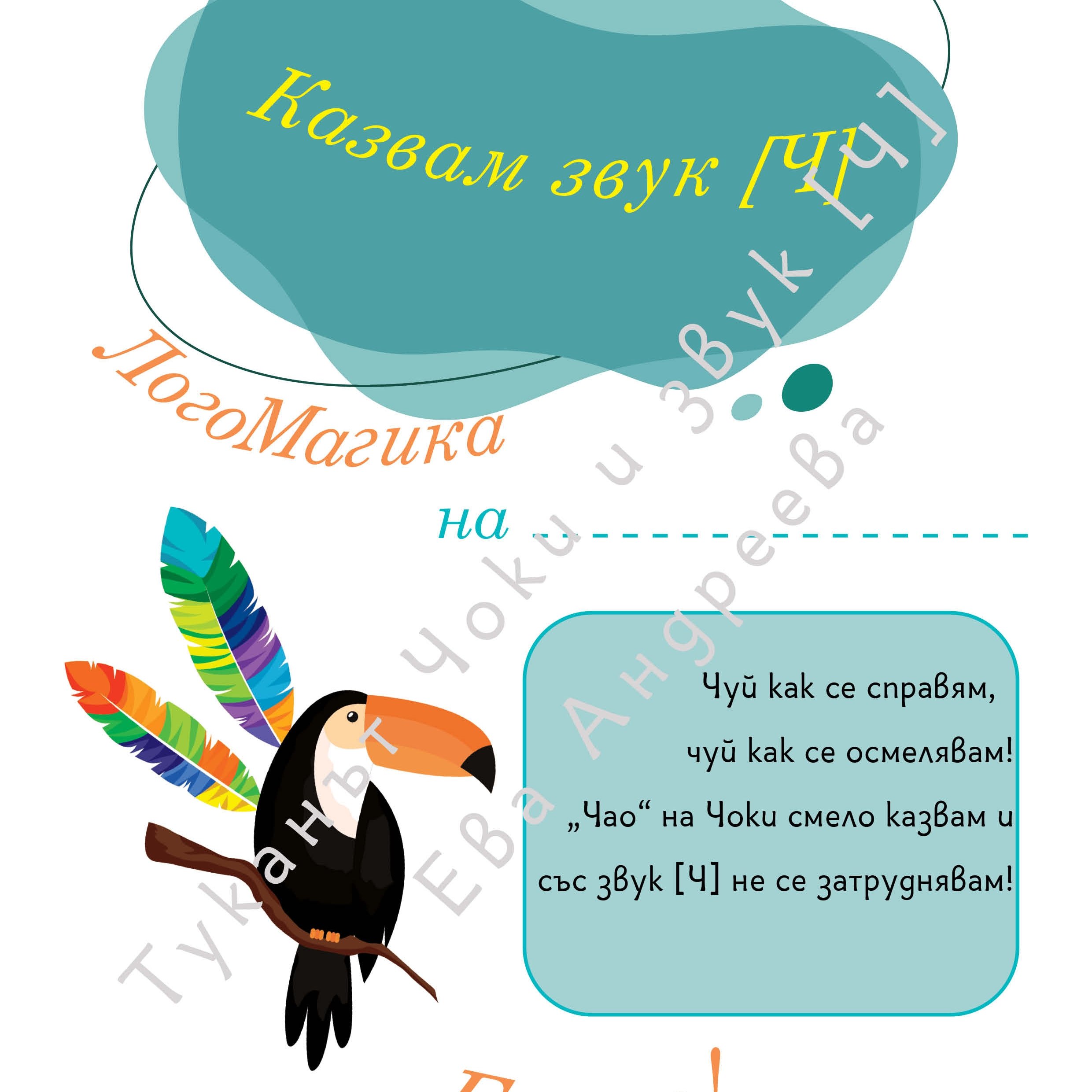 Туканът Чоки