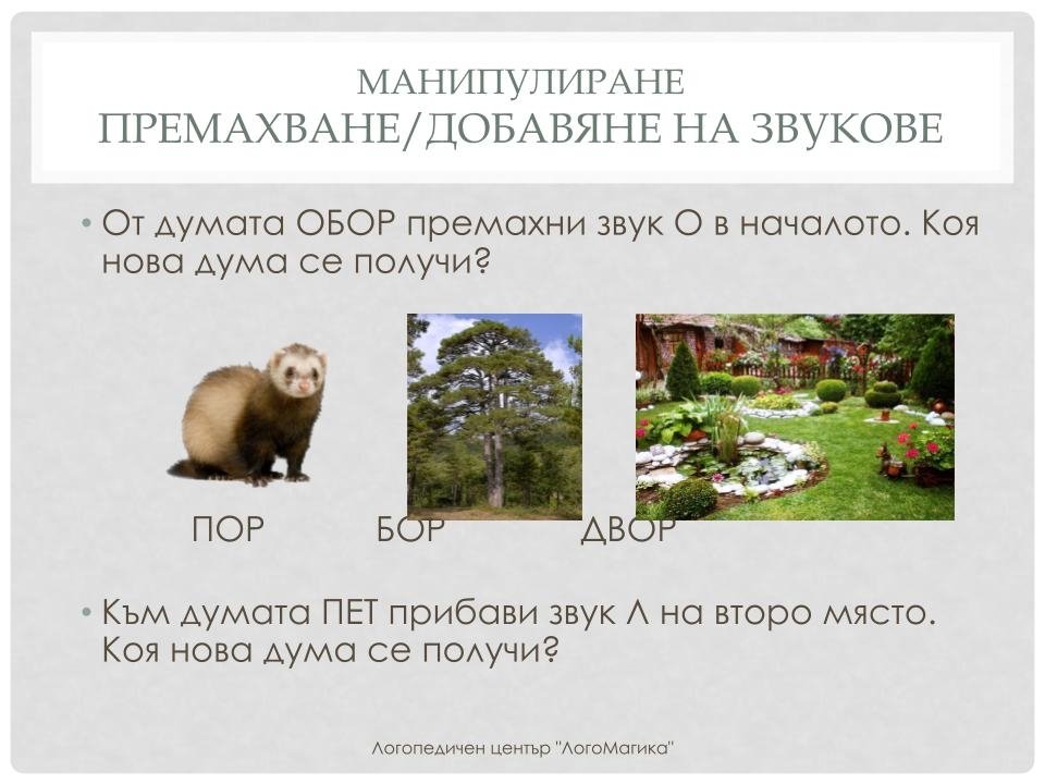 Игри със звукове