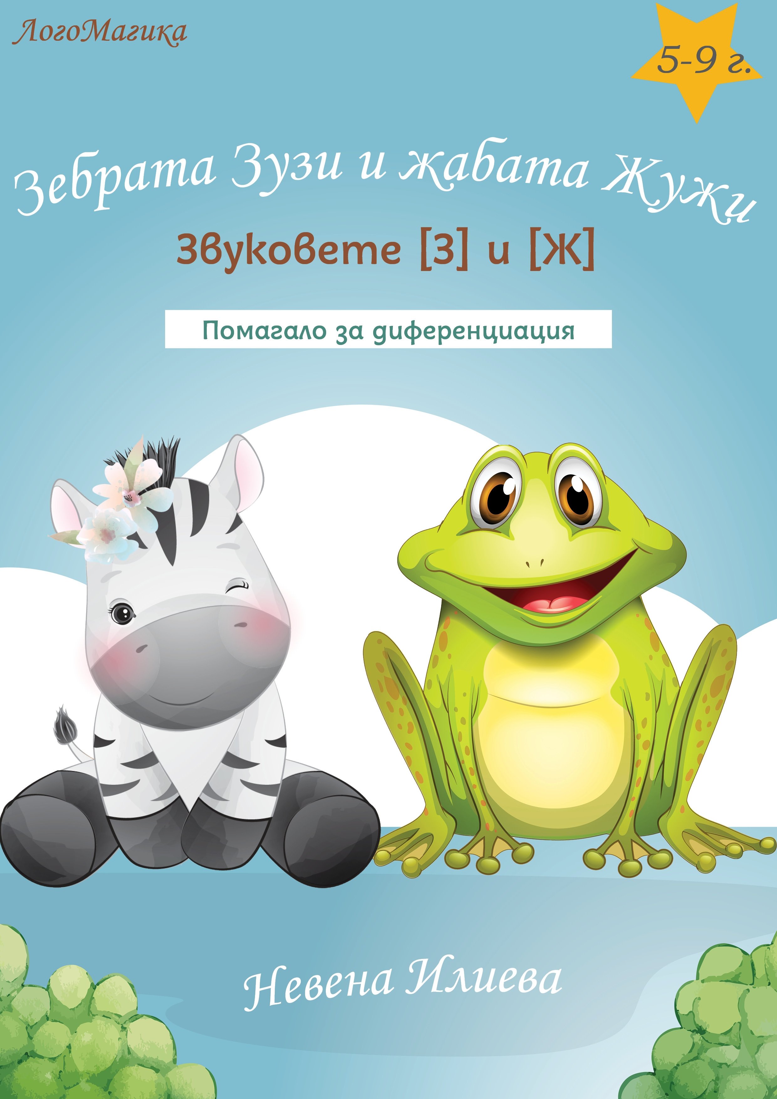 Звуковете [З] и [Ж]