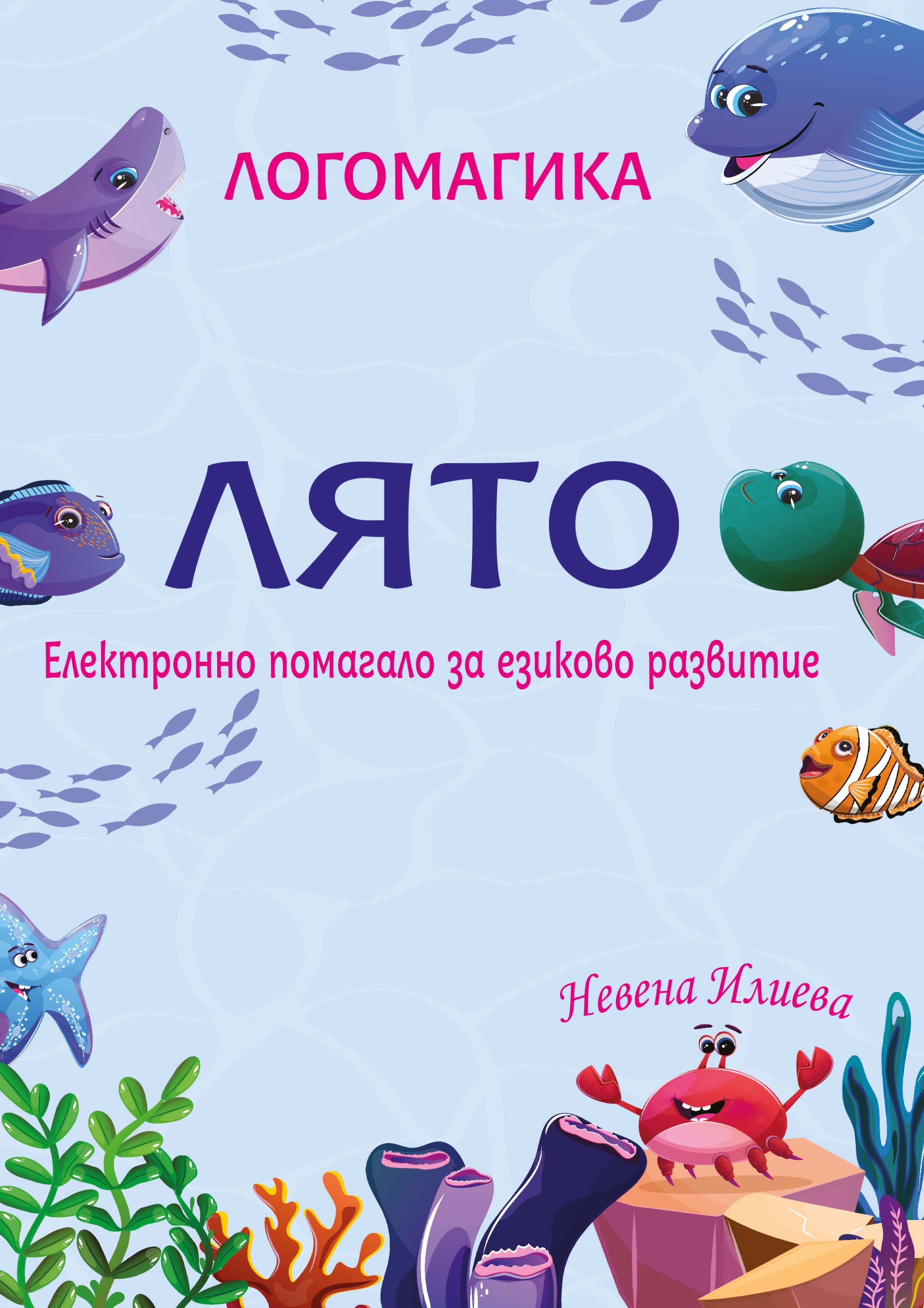 Лято. Електронно помагало.