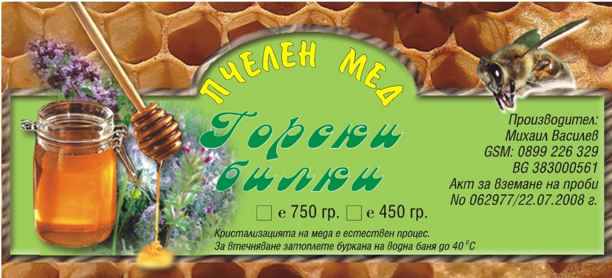 МЕД И ПЧЕЛНИ ПРОДУКТИ