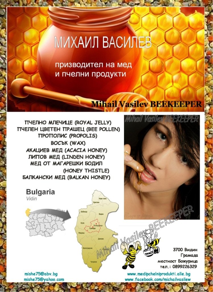 МЕД И ПЧЕЛНИ ПРОДУКТИ