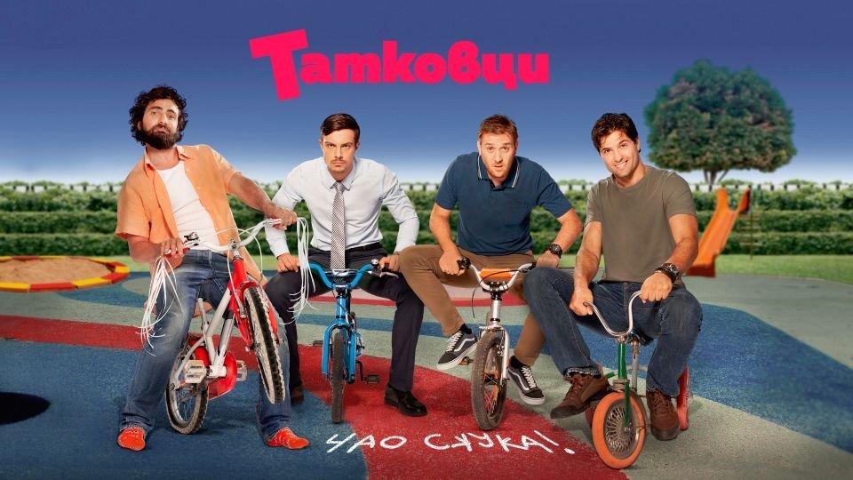 Новият семеен сериал „Татковци“ стартира на 20 септември по bTV | The News BG Reporter ®