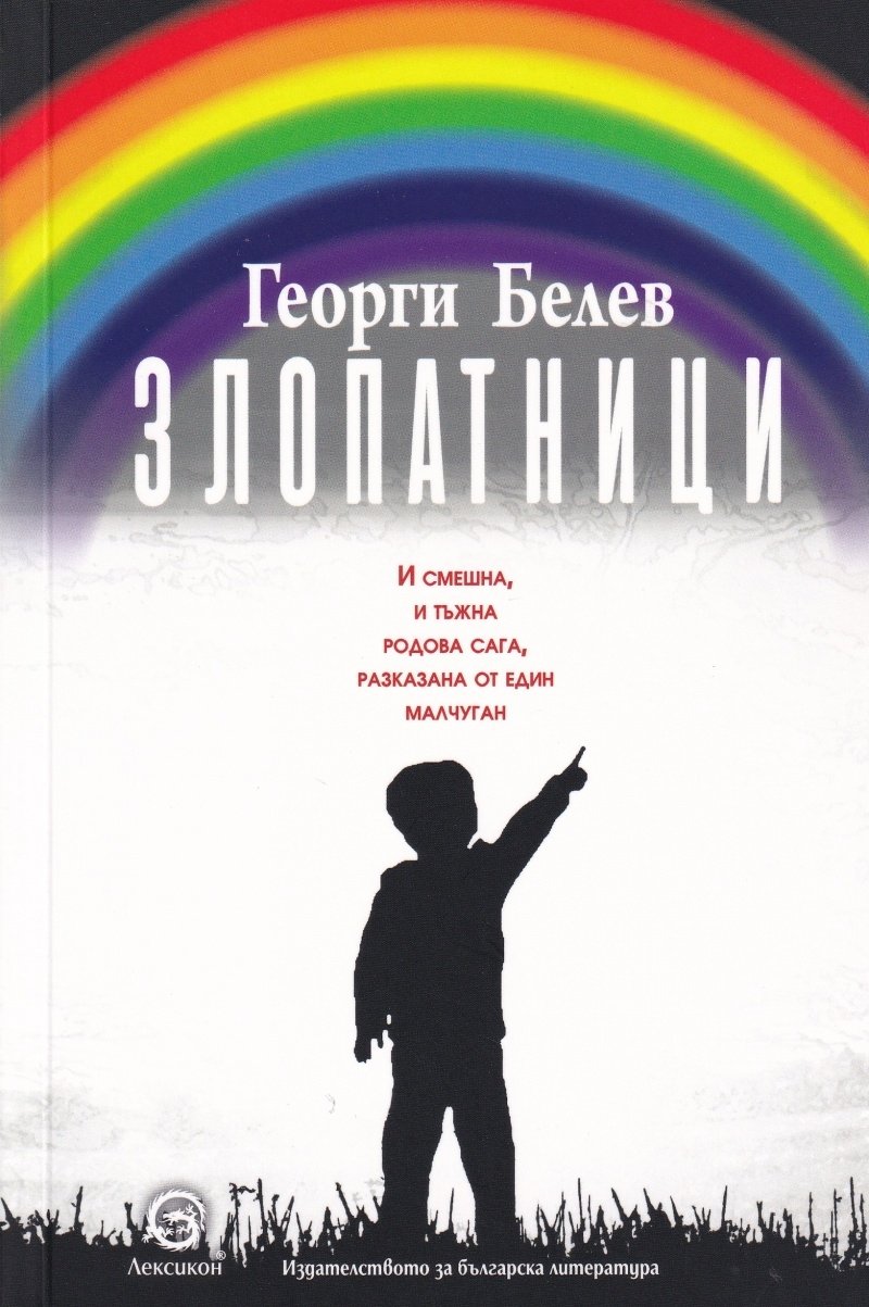 "ЗЛОПАТНИЦИ" НА ГЕОРГИ БЕЛЕВ ВЪЛНУВА ЧИТАТЕЛЯ С ИСКРЕНОСТТА НА ОПИСАНИТЕ ОБРАЗИ