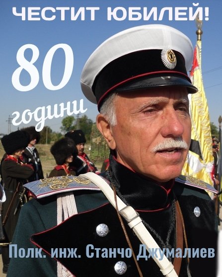СТАНЧО ДЖУМАЛИЕВ ЧЕСТВА ЮБИЛЕЙ - 80 ГОДИНИ !