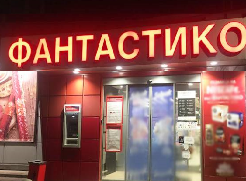 НЕПРИЯТНИ ПРЕЖИВЯВАНИЯ В МАГАЗИН "ФАНТАСТИКО" - ЖК ДРУЖБА 1, ПОРОДЕНИ ОТ ОХРАНАТА