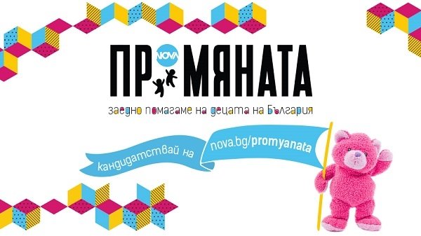 Стартира осмото издание на ПРОМЯНАТА | Нюз БГ Репортер | The News BG Reporter ®