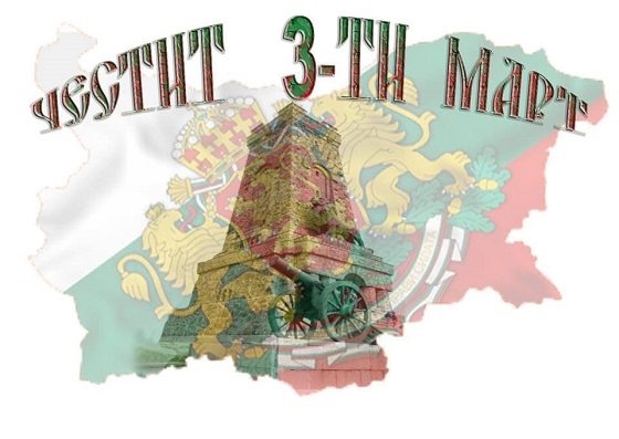 Честит 3-ти март - Национален празник на България!