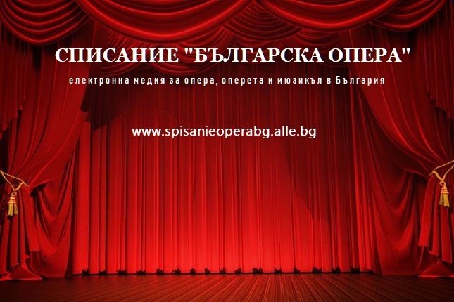 СТАРТИРА СПИСАНИЕ "БЪЛГАРСКА ОПЕРА"