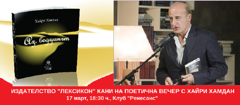 ИЗДАТЕЛСТВО "ЛЕКСИКОН" КАНИ НА ПОЕТИЧНА СРЕЩА С ХАЙРИ ХАМДАН - 17 МАРТ, КЛУБ "РЕНЕСАНС" | The News BG Reporter ®