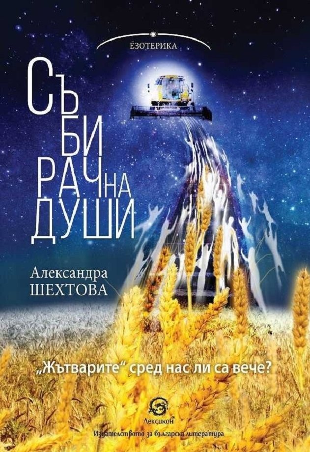 В „СЪБИРАЧ НА ДУШИ“ АЛЕКСАНДРА ШЕХТОВА ХВЪРЛЯ МОСТ МЕЖДУ МИНАЛО И НАСТОЯЩЕ | The News BG Reporter ®