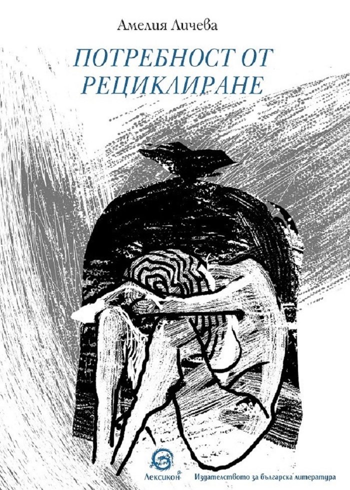 „ПОТРЕБНОСТ ОТ РЕЦИКЛИРАНЕ“ НА АМЕЛИЯ ЛИЧЕВА – ИЗНЕНАДА ЗА ПОЧИТАТЕЛИТЕ НА ПОЕЗИЯТА