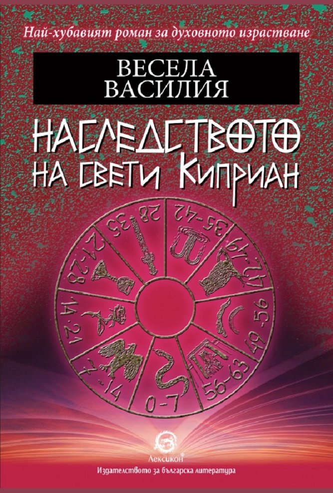 Весела Василия провокира читателя с „Наследството на свети Киприан“