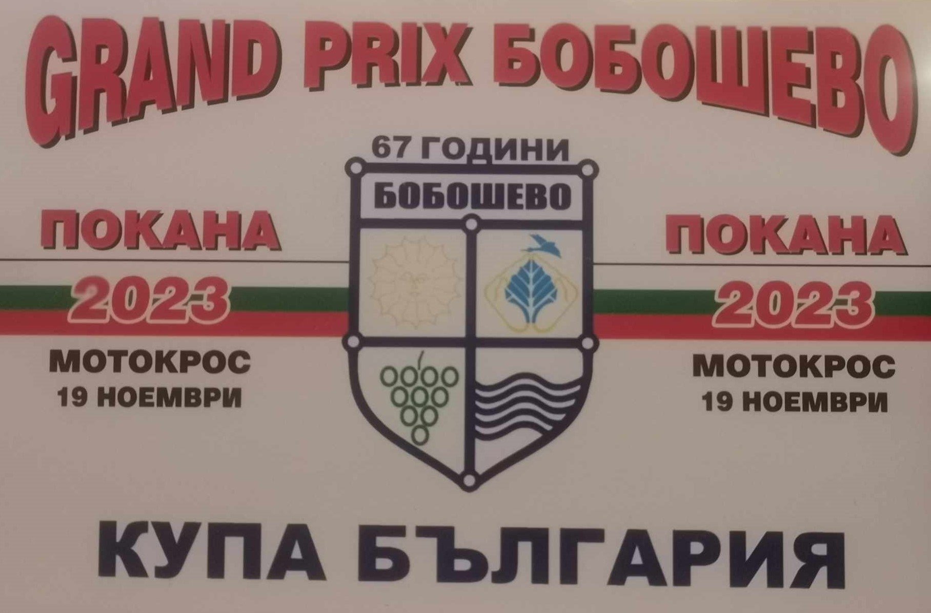 МОТОКРОС 2023