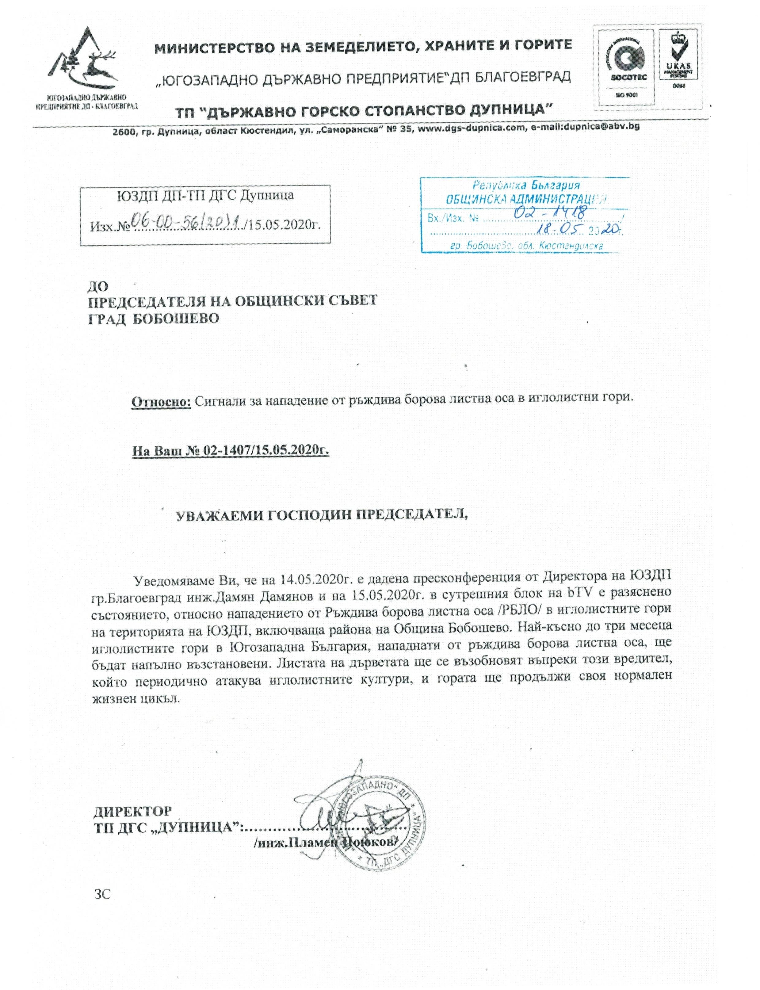 ПИСМО и ОТГОВОР / Относно Борова гора гр.Бобошево