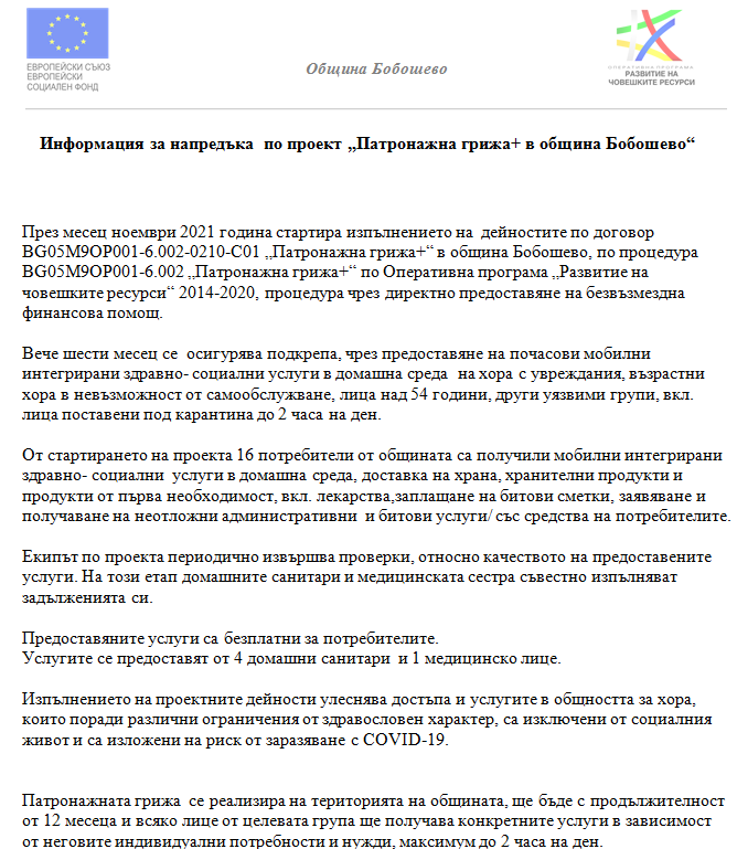 Проект "Патронажна грижа +"