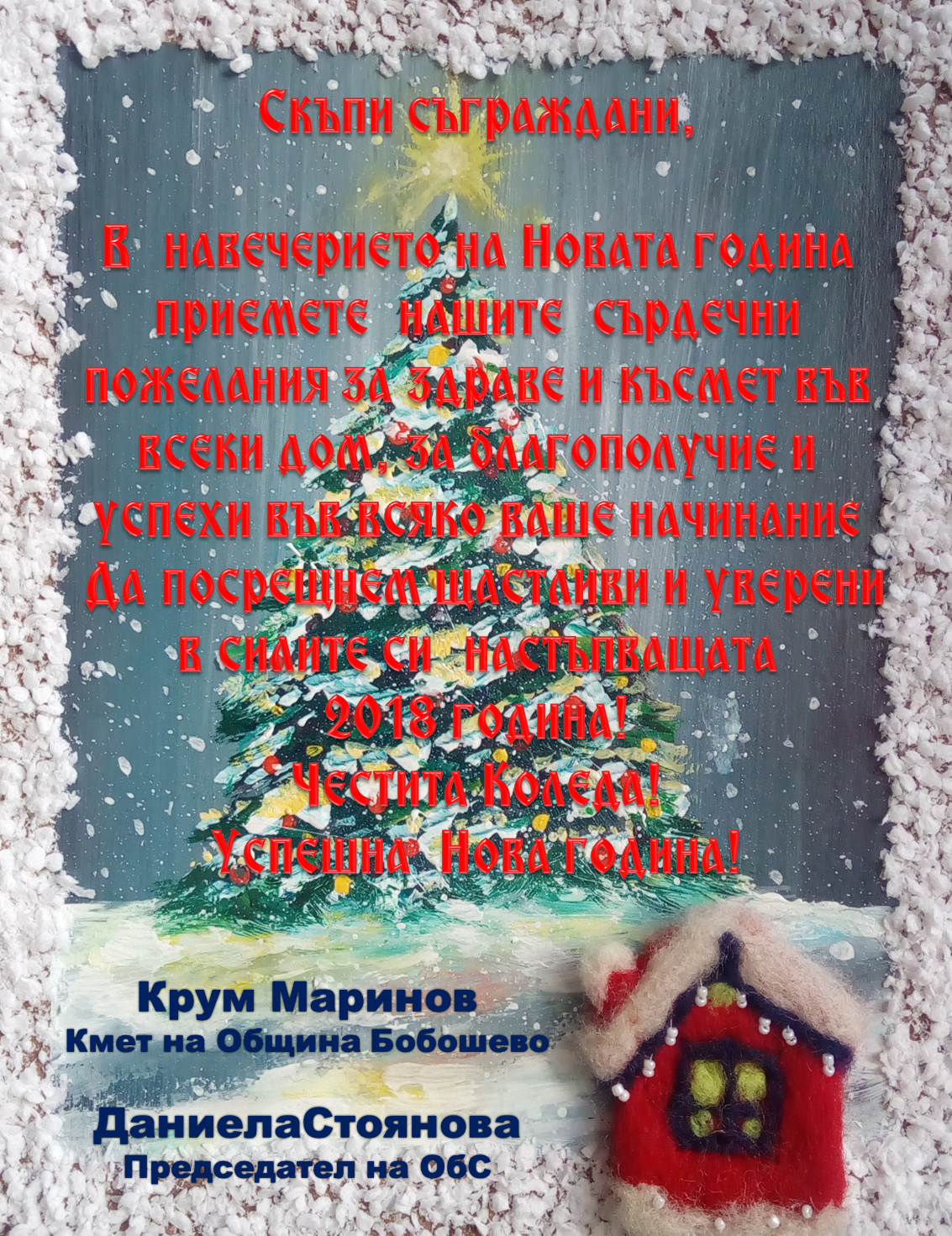 ЧЕСТИТА КОЛЕДА