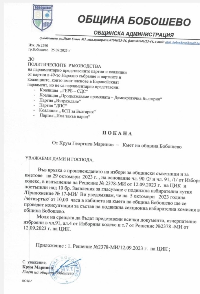 ИЗБОРИ 29.10.2023г.
