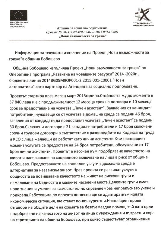 Проект "Нови възможности за грижа" в община Бобошево