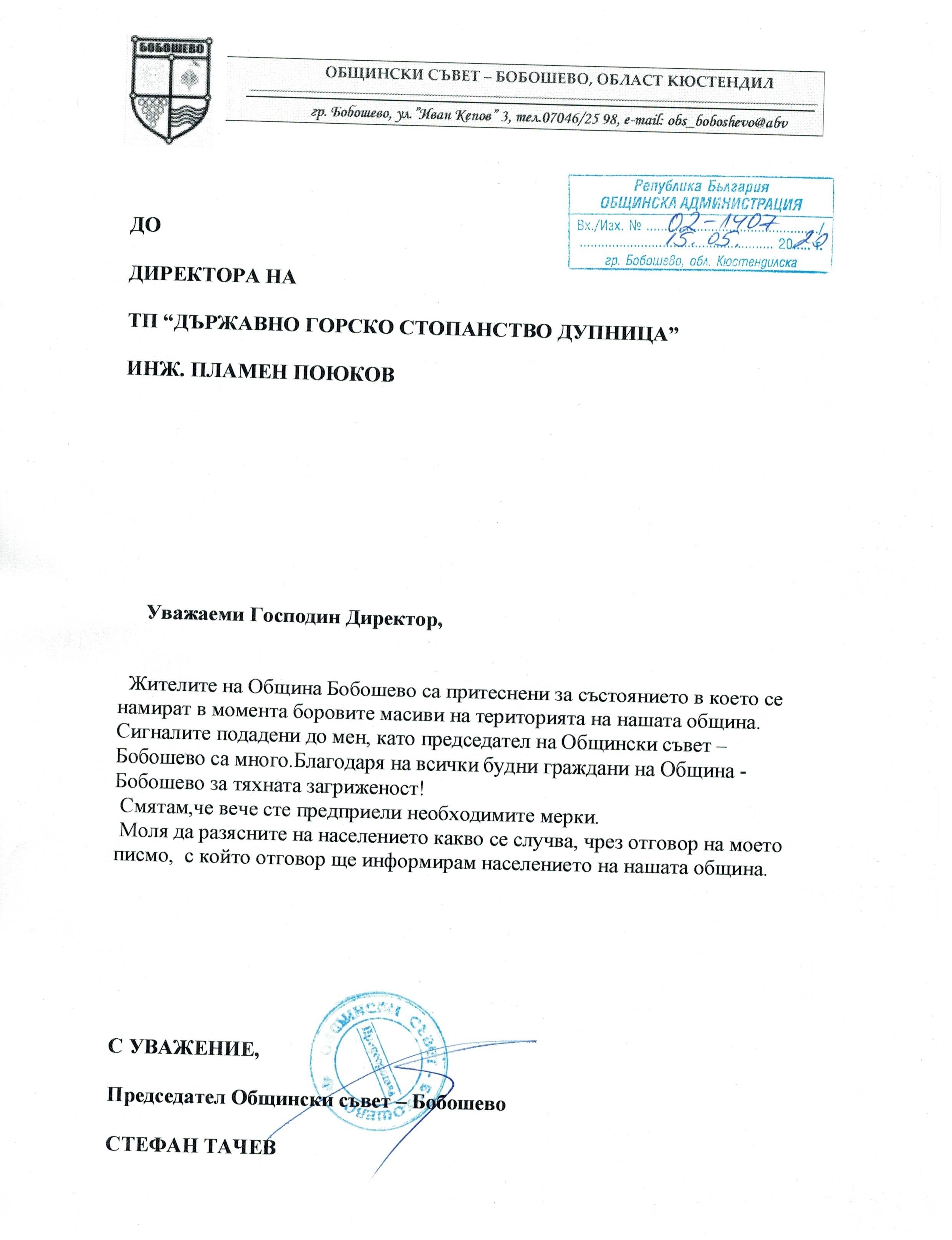 ПИСМО и ОТГОВОР / Относно Борова гора гр.Бобошево