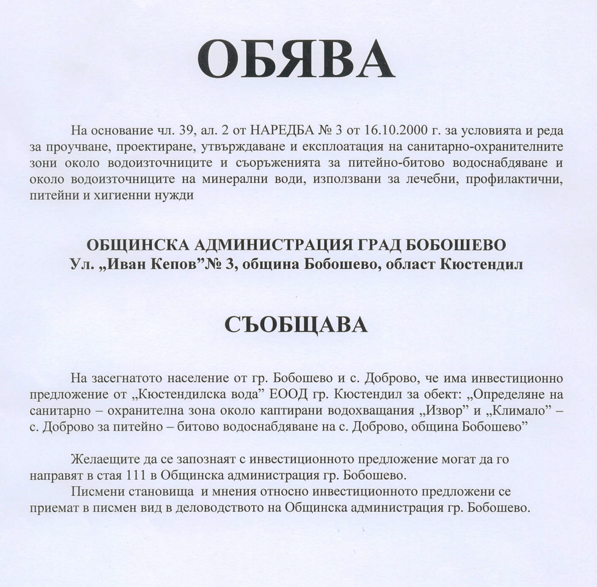 Инвестиционно предложение "Кюстендилска вода" ЕООД - с.Доброво