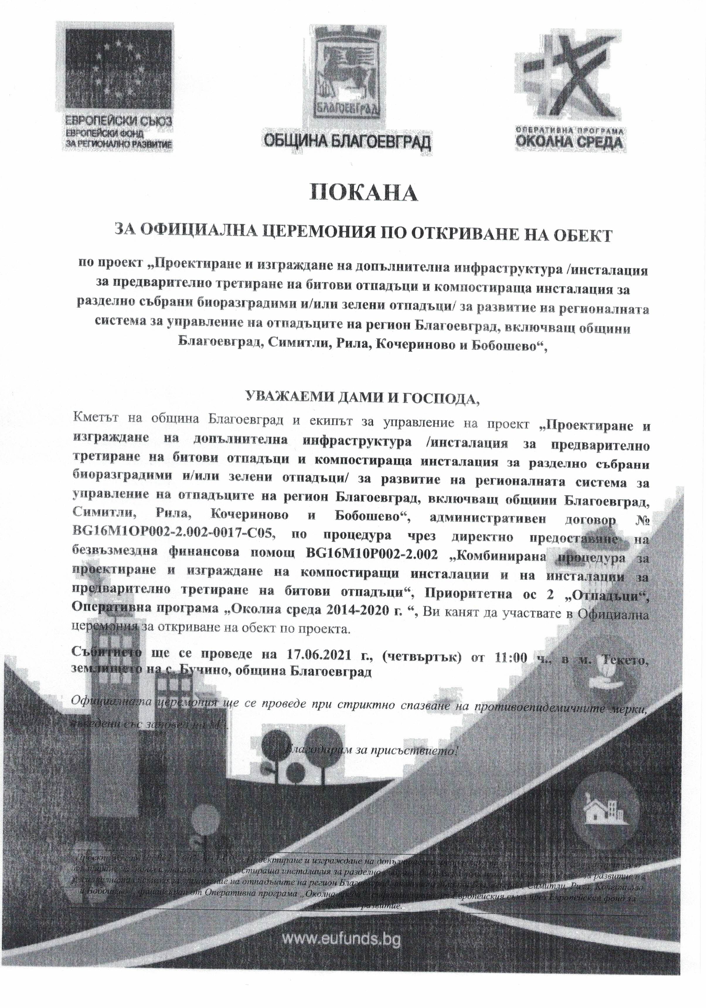 ПОКАНА
