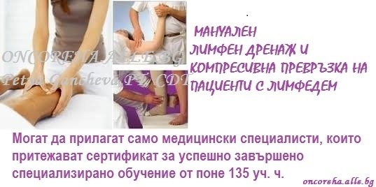 РЕХАБИЛИТАЦИЯ ПРИ ЛИМФЕДЕМ(ЛИМФЕН ОТОК)