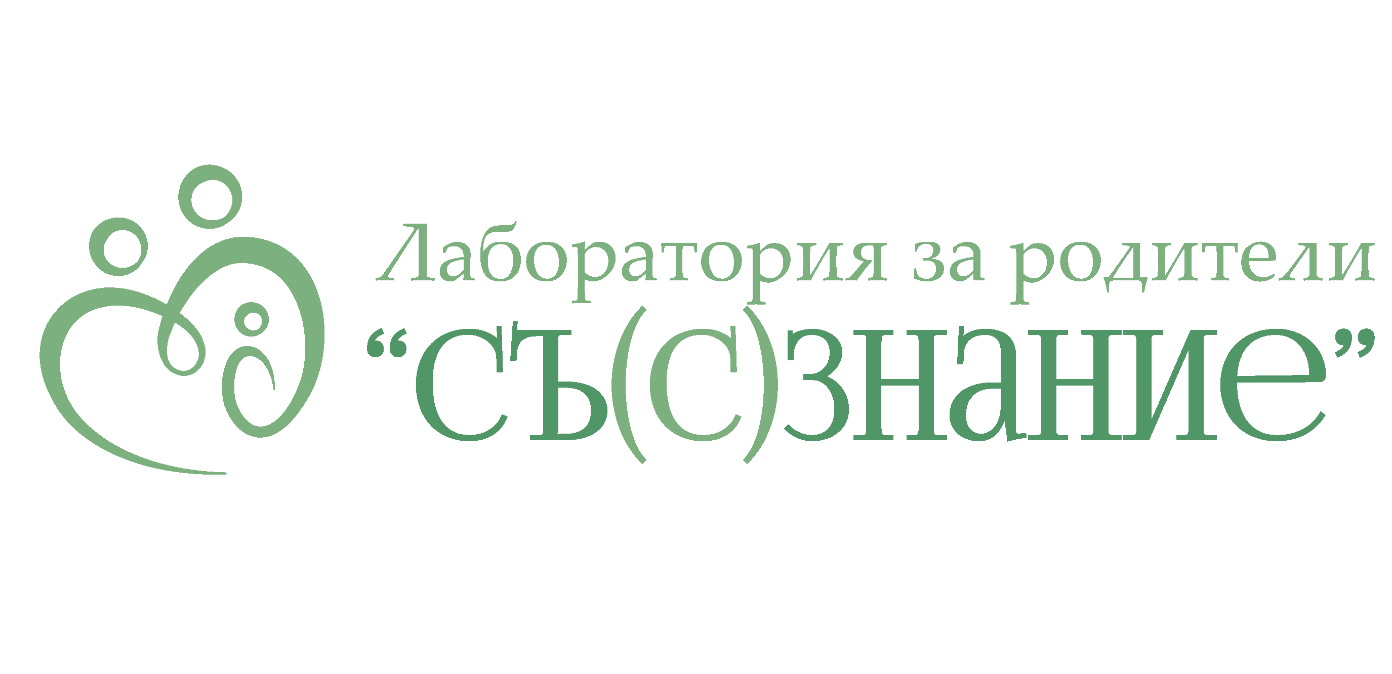 Лаборатория за родители Съ(с)знание
