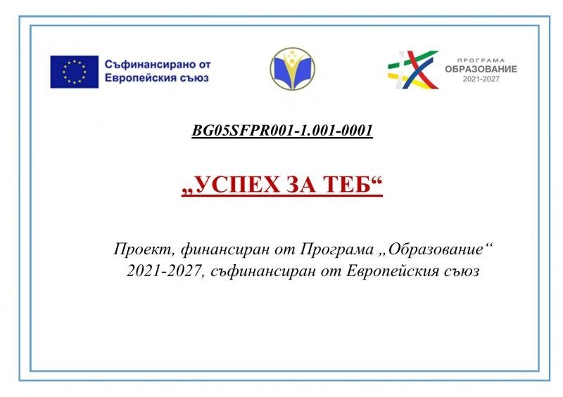Успех за теб