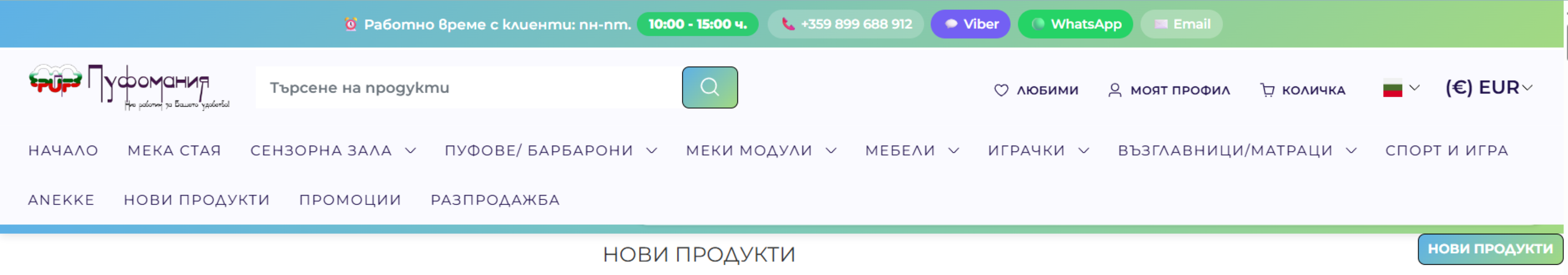 ПУФОМАНИЯ ЕООД