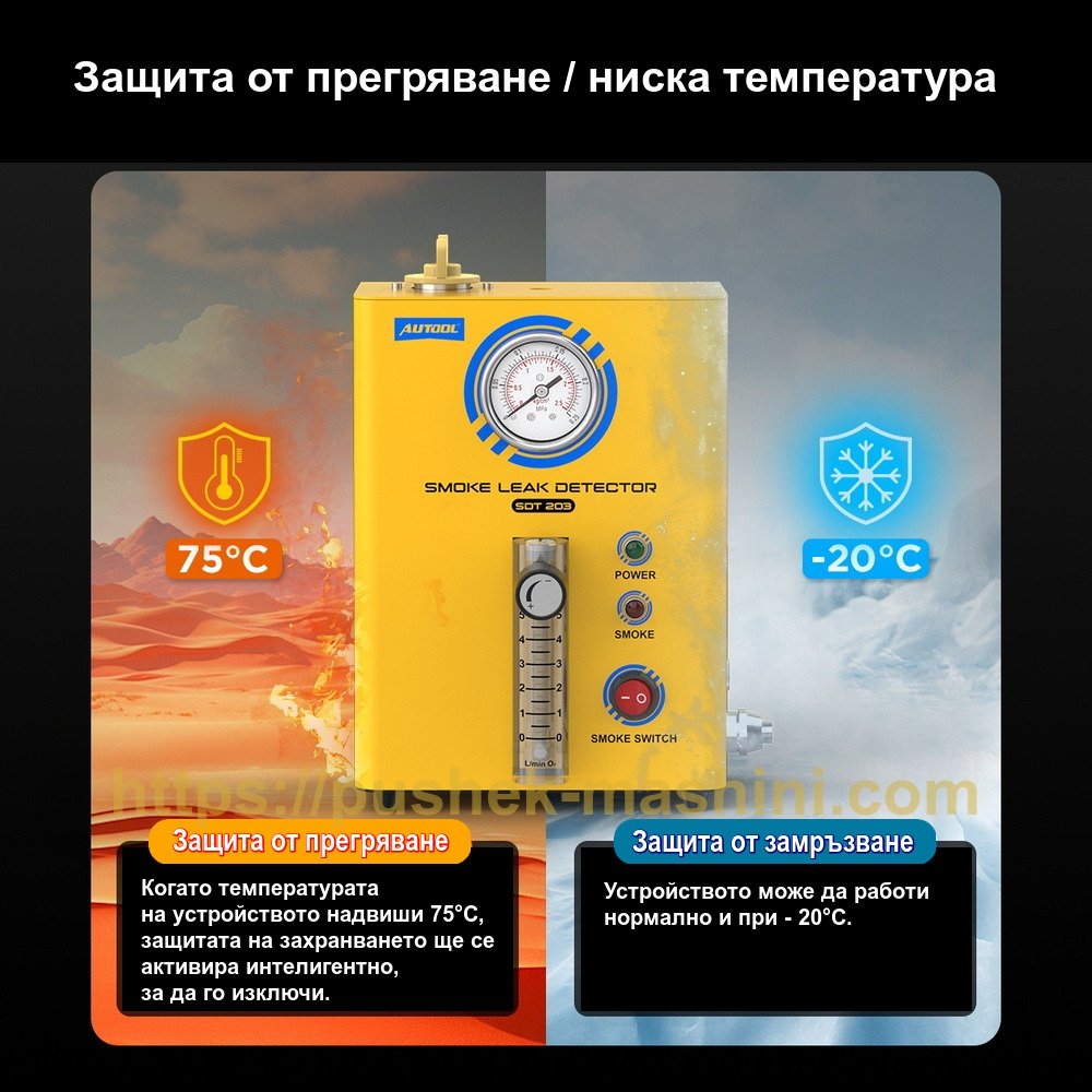 Димогенератор за откриване на утечки с пушек AUTOOL SDT203
