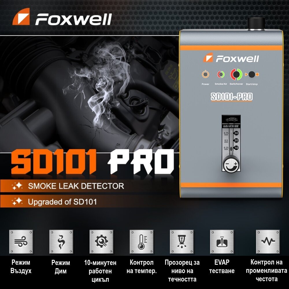 Машина за дим | Автомобилен тестер FOXWELL SD101 pro