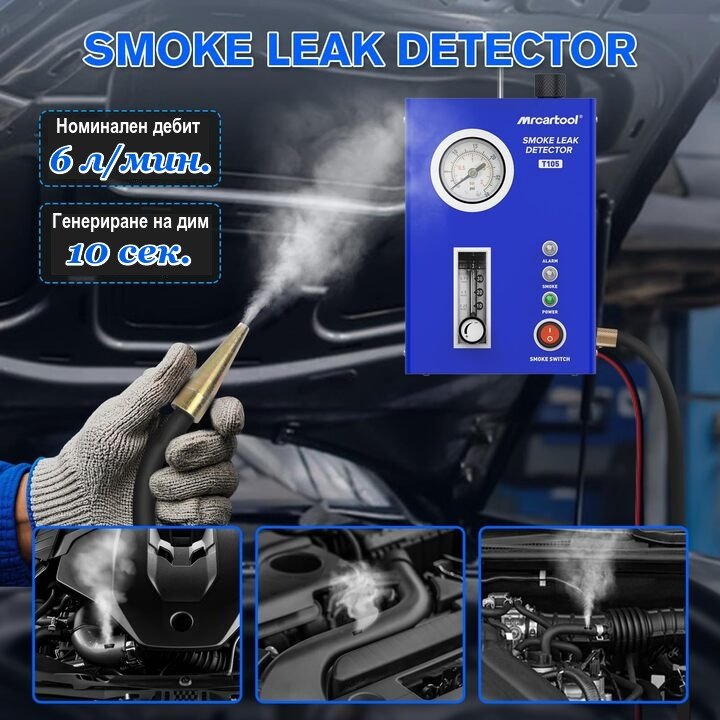 Димна машина за откриване на течове и автодиагностика MRCARTOOL T105