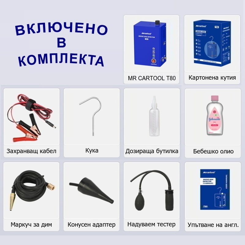 Димна машина за откриване на течове и автодиагностика MR CARTOOL T80