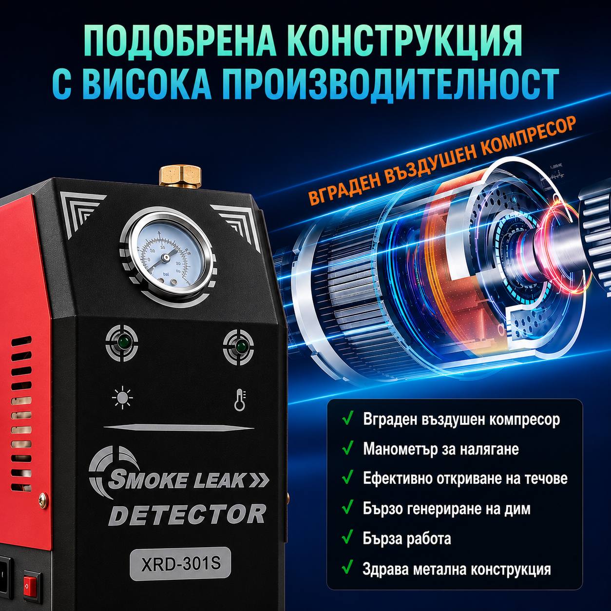 Тестер за откриване на течове с пушек XDR 301S