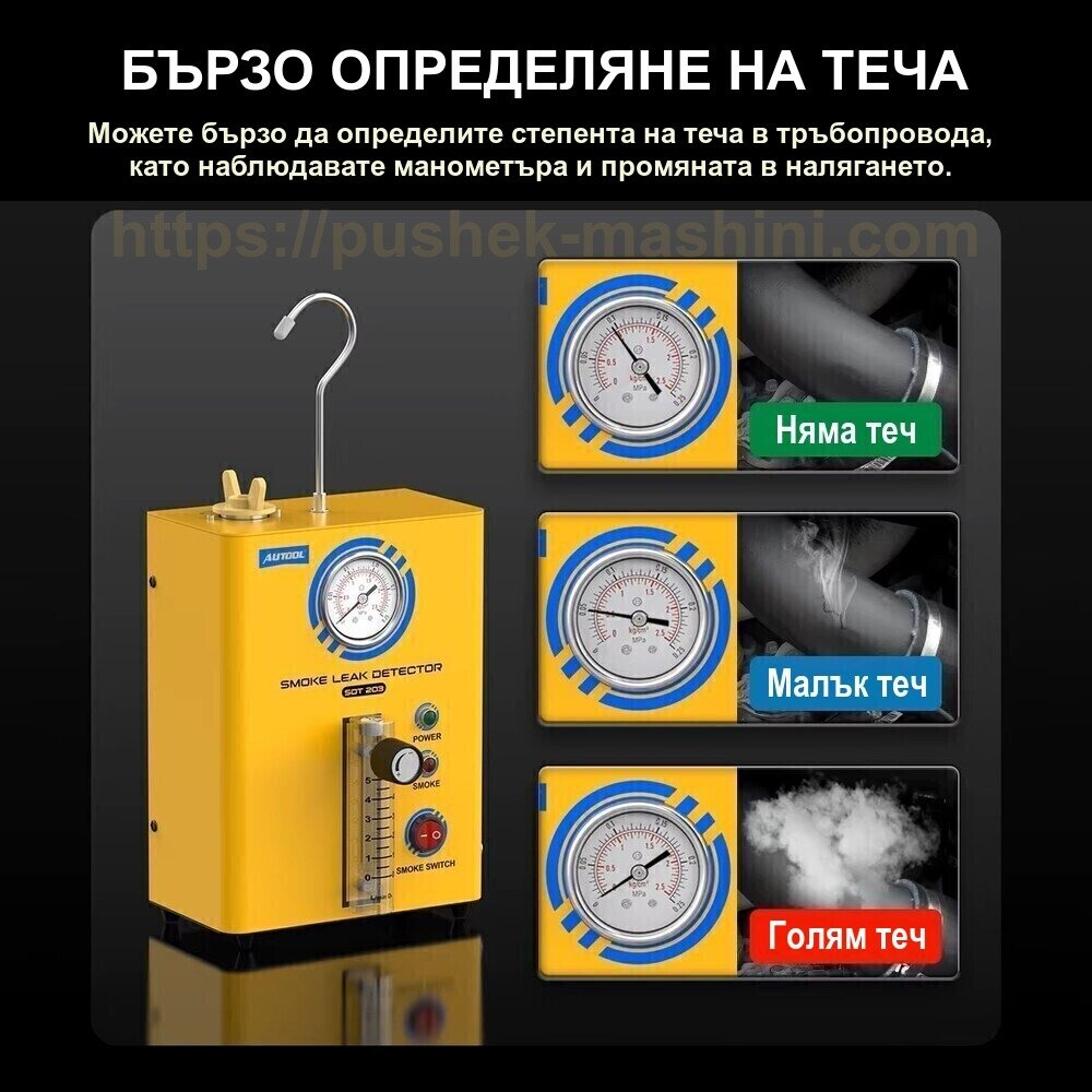Димогенератор за откриване на утечки с пушек AUTOOL SDT203