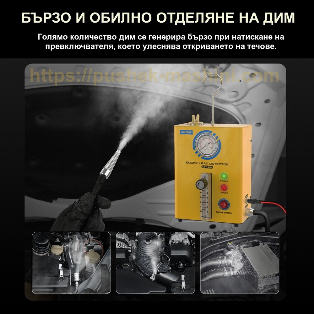 Димогенератор за откриване на утечки с пушек AUTOOL SDT203