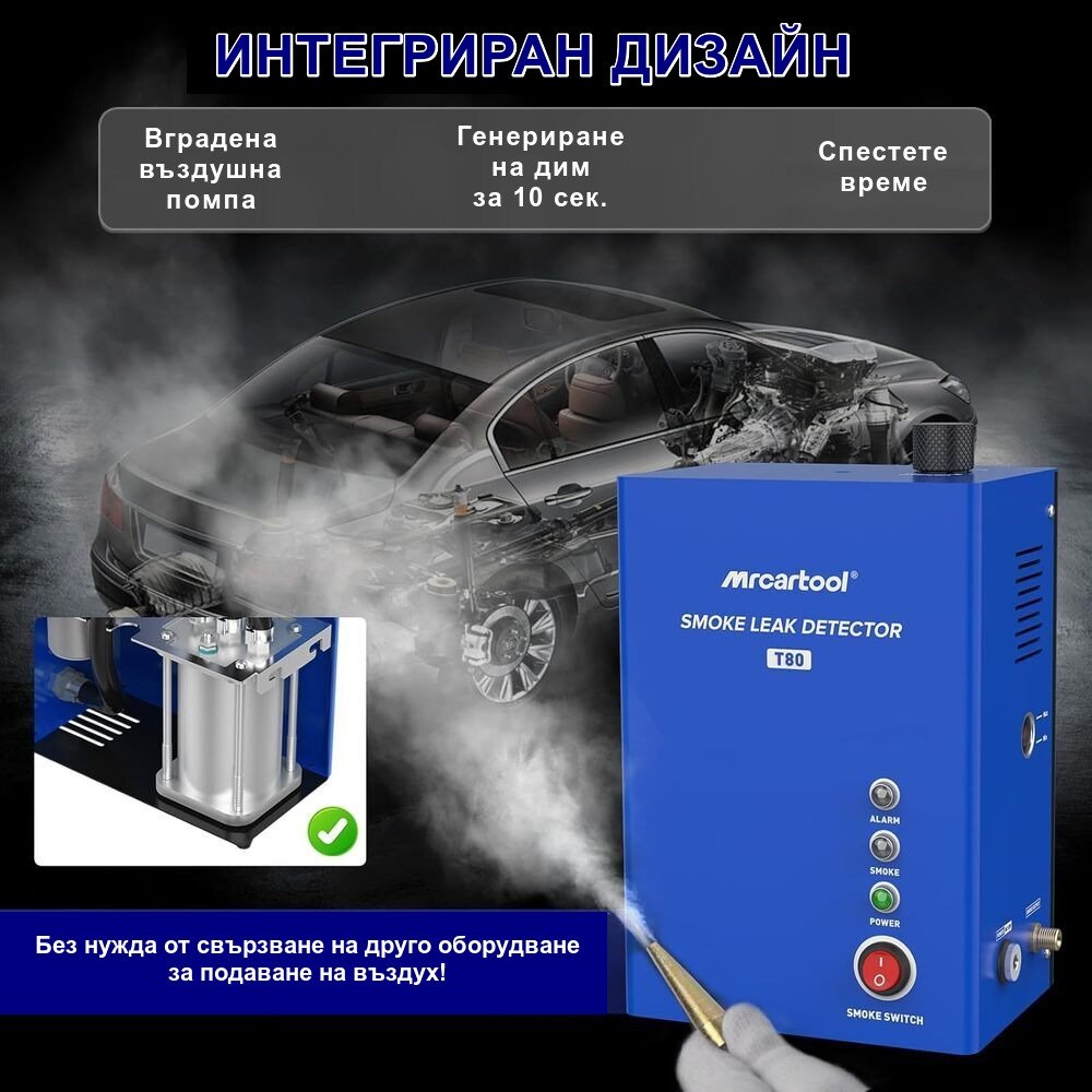 Димна машина за откриване на течове и автодиагностика MR CARTOOL T80
