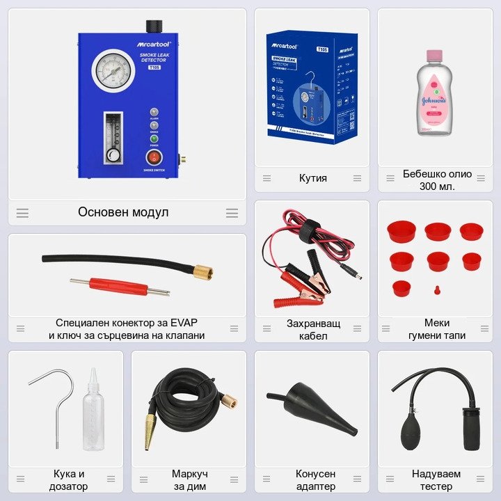 Димна машина за откриване на течове и автодиагностика MRCARTOOL T105