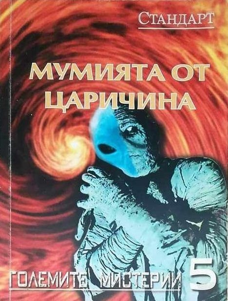 Мумията от Царичина - Любомир Старидолски