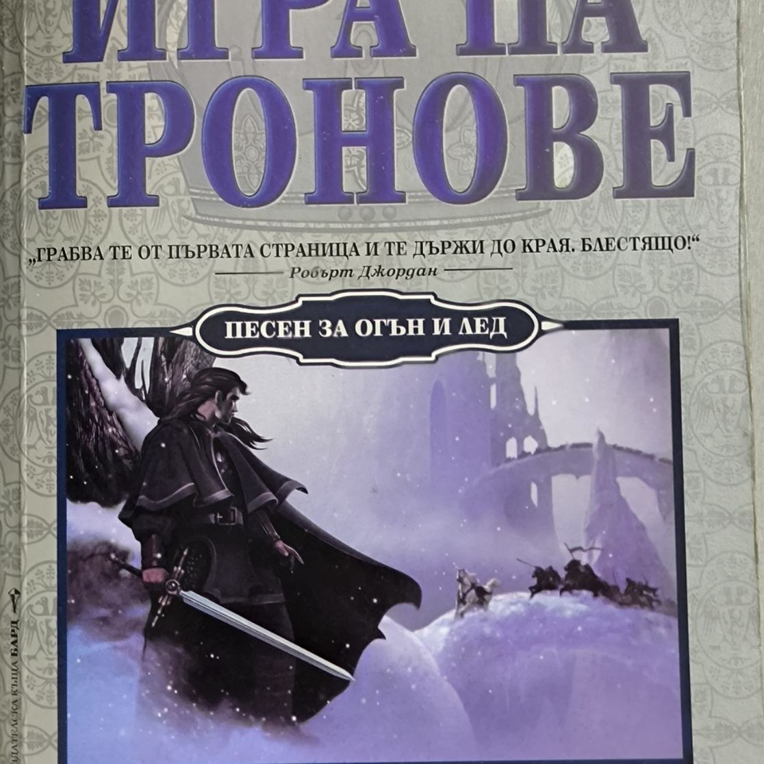 Игра на тронове:  &bdquo;Песен за огън и лед&ldquo; -  Джордж Р.Р. Мартин