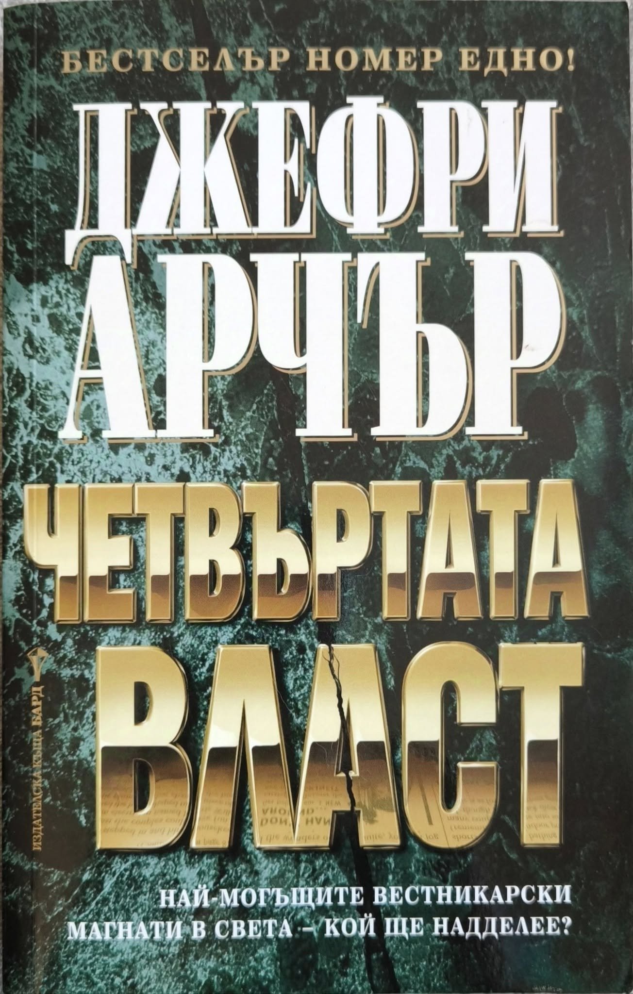 Книга трилър ''Четвъртата власт'' - Джефри Арчър