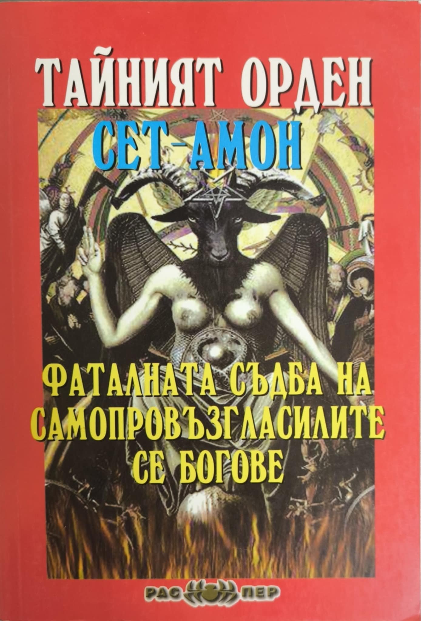 ''Тайният орден Сет-Амон - Фаталната съдба на самопровъзгласилите се богове''