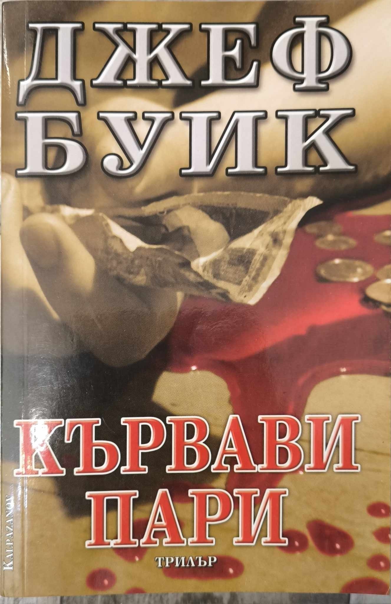 Кървави пари - Джеф Буик | Сортови, редки цветя за колекционери и книги за ценители.