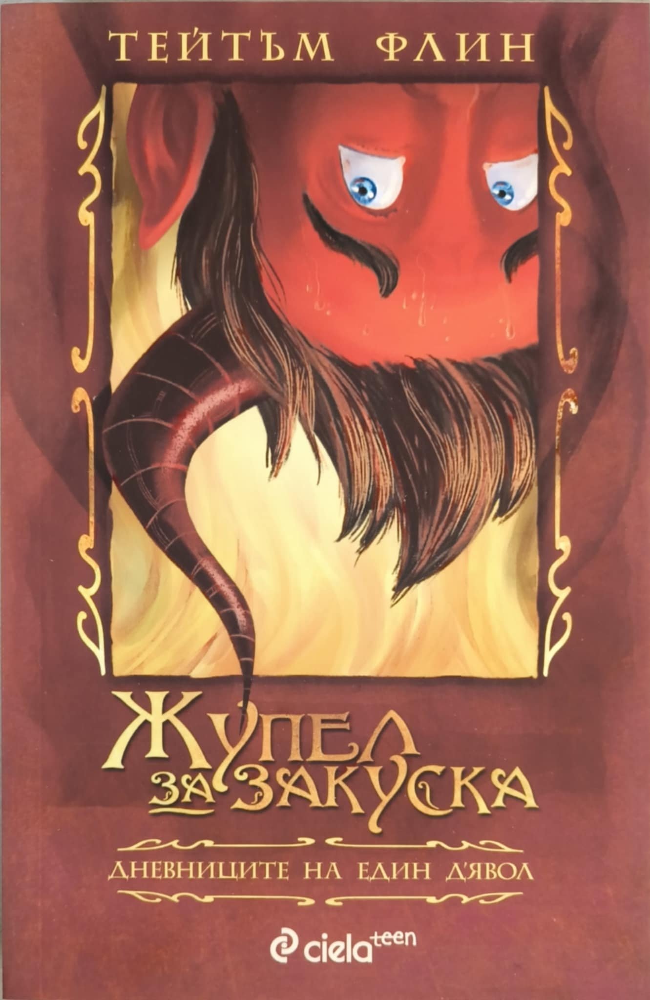 Книга втора употреба – „Жупел за закуска. Дневниците на един д'Явол“ – Тейтъм Флин, книга Жупел за закуска  Тейтъм Флин книги  фентъзи книга втора ръка  книги употреба онлайн  черен хумор роман